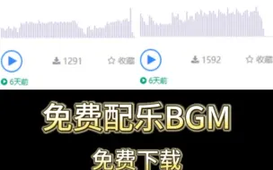 Download Video: 免费配乐BGM下载网站