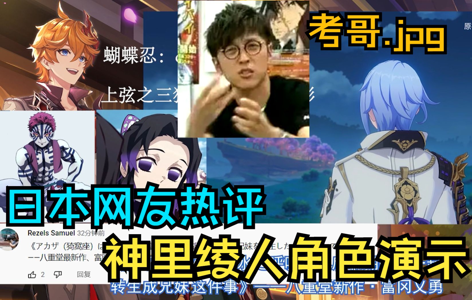 原神熟肉全员考哥日本网友热评神里绫人角色pv林隐泓洄