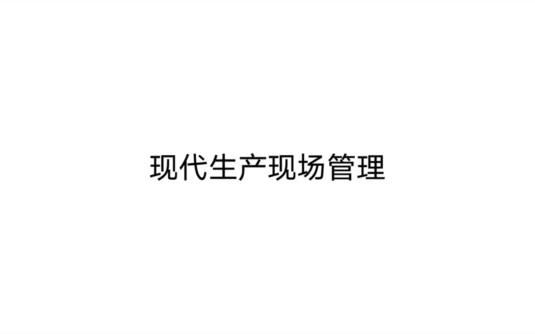 [图]现代企业管理 第一章 现代企业管理概述序1