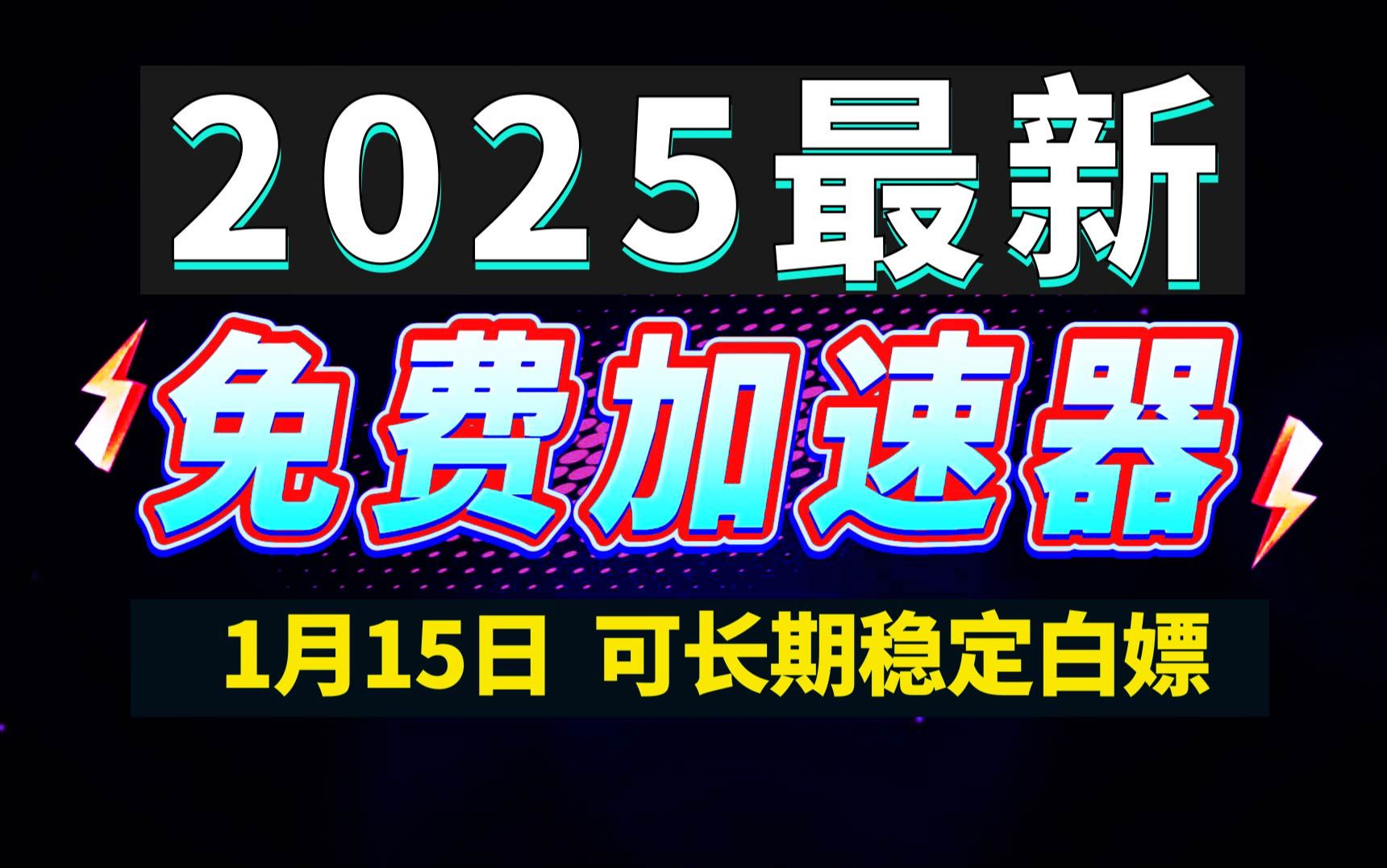 1月15日最新加速器推荐,2025最好用的免费游戏加速器下载!白嫖雷神加速器、AK加速器、UU加速器、NN加速器、迅游加速器等加速器主播口令兑换码...