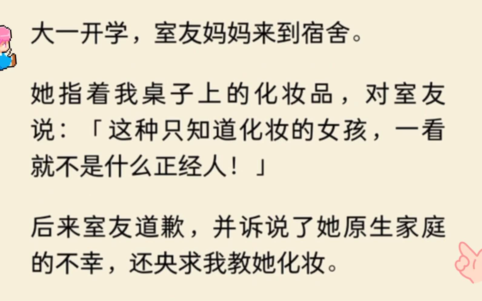 【超长文】大一开学后,室友不仅偷拿我的衣服和化妆品,还经常逃课和不同男孩约会,最后被她妈妈抓了个正着.室友害怕,就说是我故意带坏…哔哩哔...