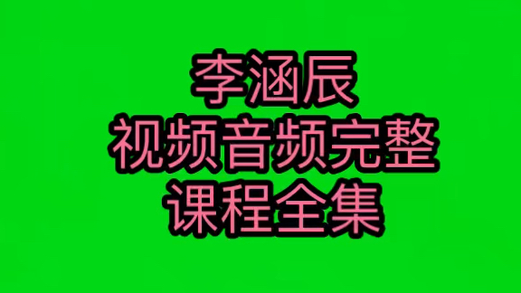 李涵辰的新派八字李涵辰八字风水李涵辰先天风水李涵辰六爻