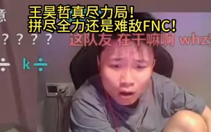 【Danking】蛋和苏弟解说BLG对阵FNC第一局：王昊哲真尽力局！化身牢王，拼尽全力还是难敌FNC！