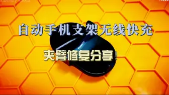 Télécharger la video: 自动手机支架无线快充夹臂修复分享！