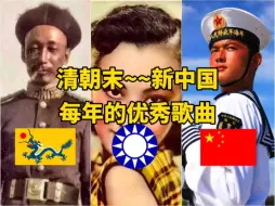 Download Video: 从清朝到新中国的华语乐坛，每年最优秀的歌曲