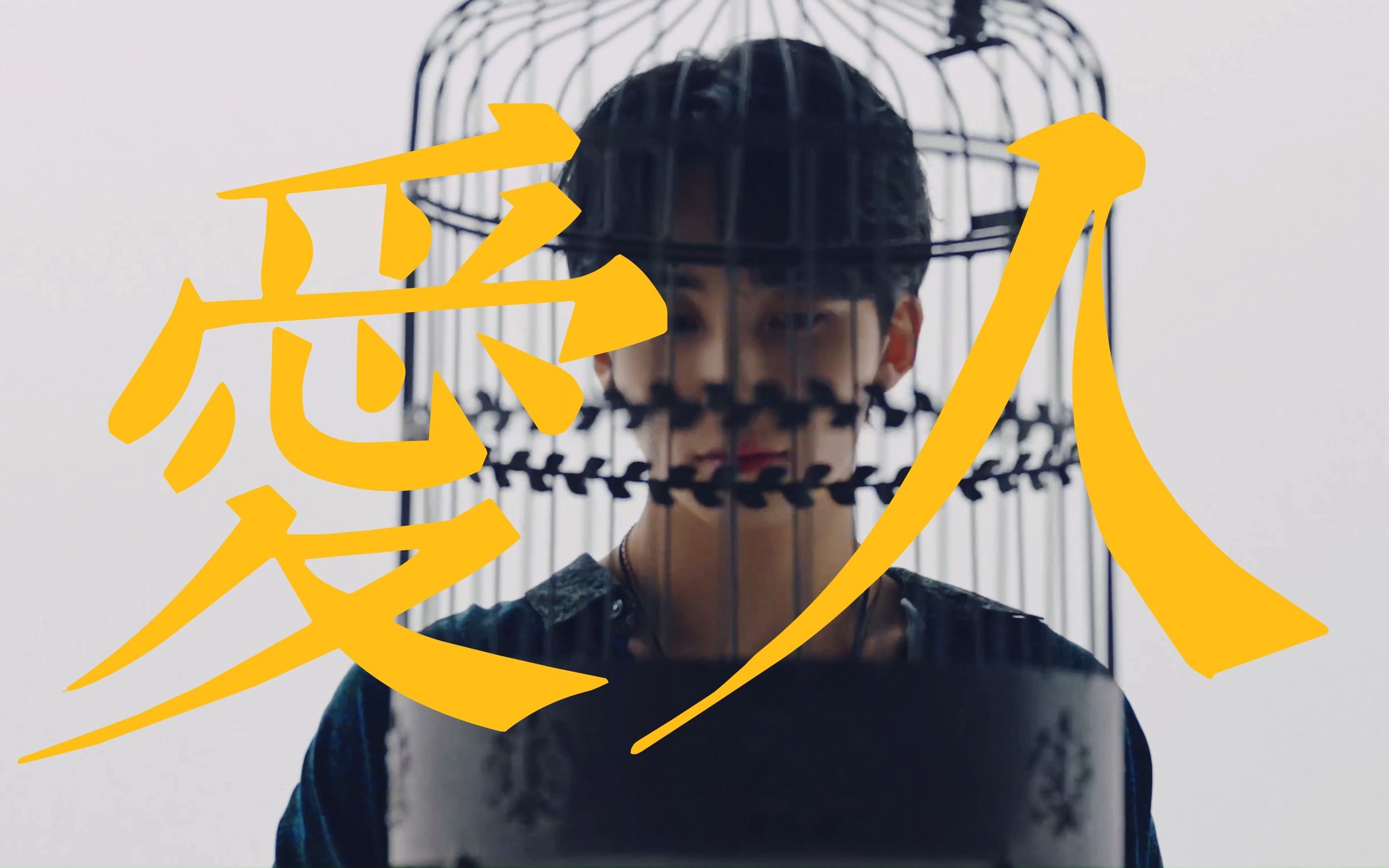 珉汉/率知 | 你是他最恨的世界里最爱的人*