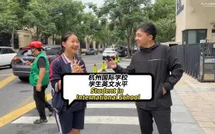 Download Video: 杭州国际学校学生英文水平？