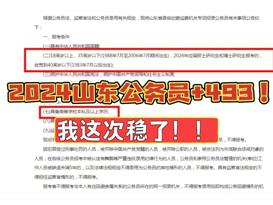 2024山东公务员+493!!!7月7日已报名,备考倒计时ing.....备考的你慌了??哔哩哔哩bilibili