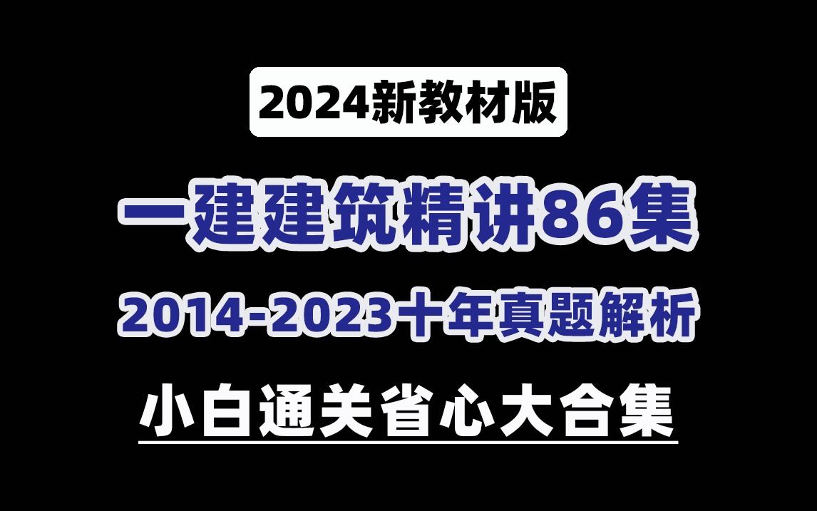 [图]【2024新教材版】一建建筑（实务精讲+10年真题）全套通关课程合集！收藏这一个就够了！