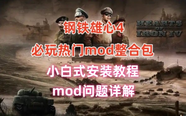 [图]钢铁雄心4必玩热门mod整合包分享 附小白式安装教程和mod问题详解！