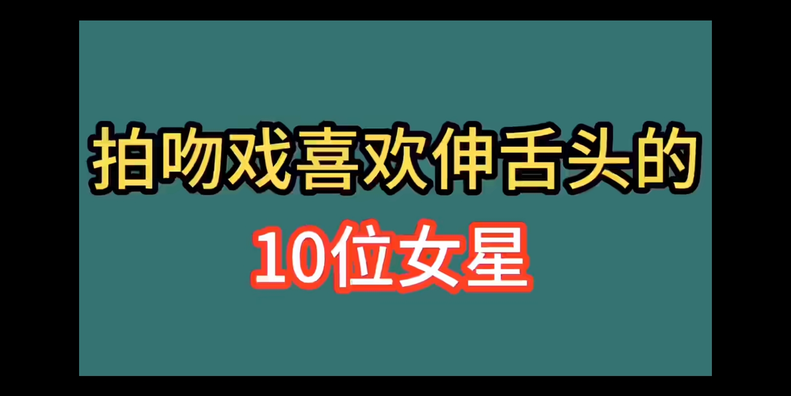 拍吻戏喜欢伸舌头的10位女星!