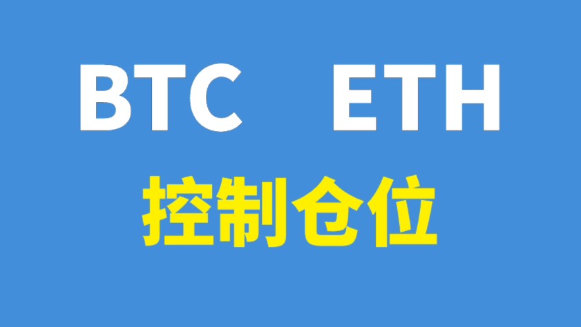 比特币、以太坊即将大变盘,大家一定要控制好仓位,注意风险!哔哩哔哩bilibili