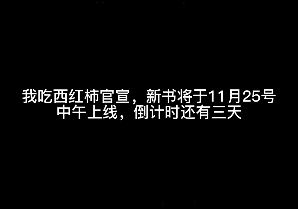 我吃西红柿官宣,新书将于11月25号中午上线,倒计时还有三天哔哩哔哩bilibili