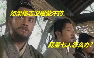 Download Video: 如果杨志没喝蒙汗药，晁盖七人怎么办？