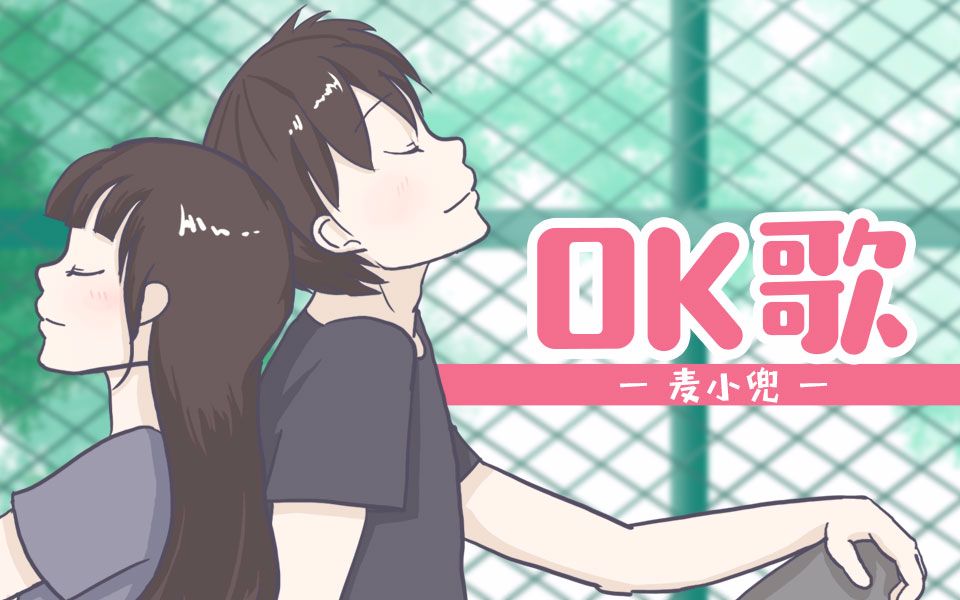 《OK歌》原创MV 麦小兜/单色凌哔哩哔哩bilibili