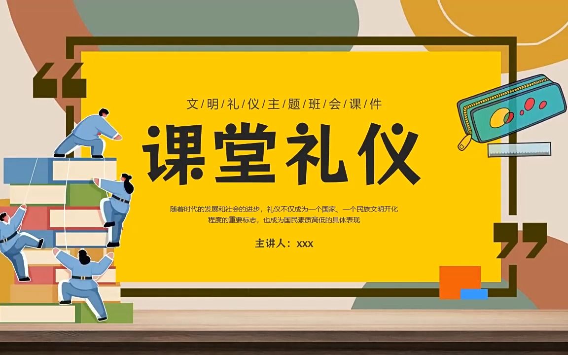 课堂礼仪主题班会ppt模板