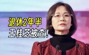 Télécharger la video: 退休2年半，广发银行原监事长王桂芝被查！