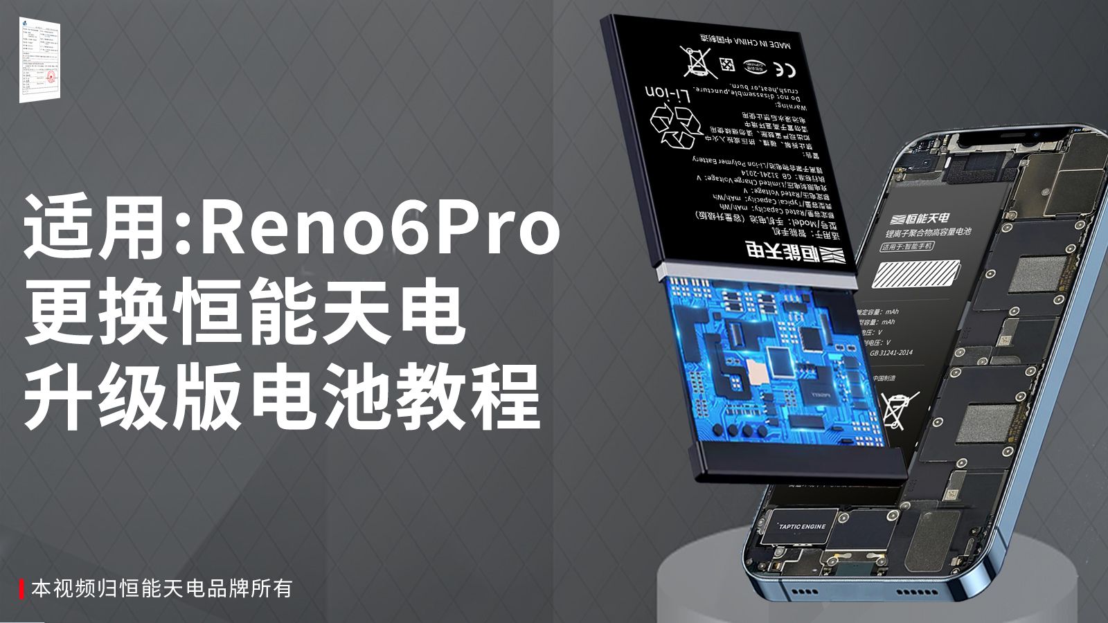 恒能天电适用OPPOReno6Pro 更换手机电池教程 拆机步骤 维修后盖哔哩哔哩bilibili