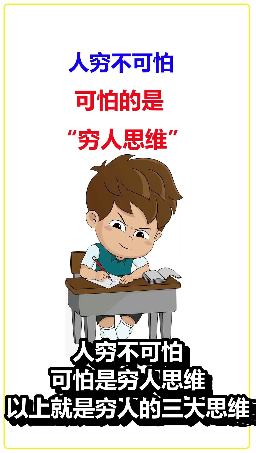 穷人的三大思维