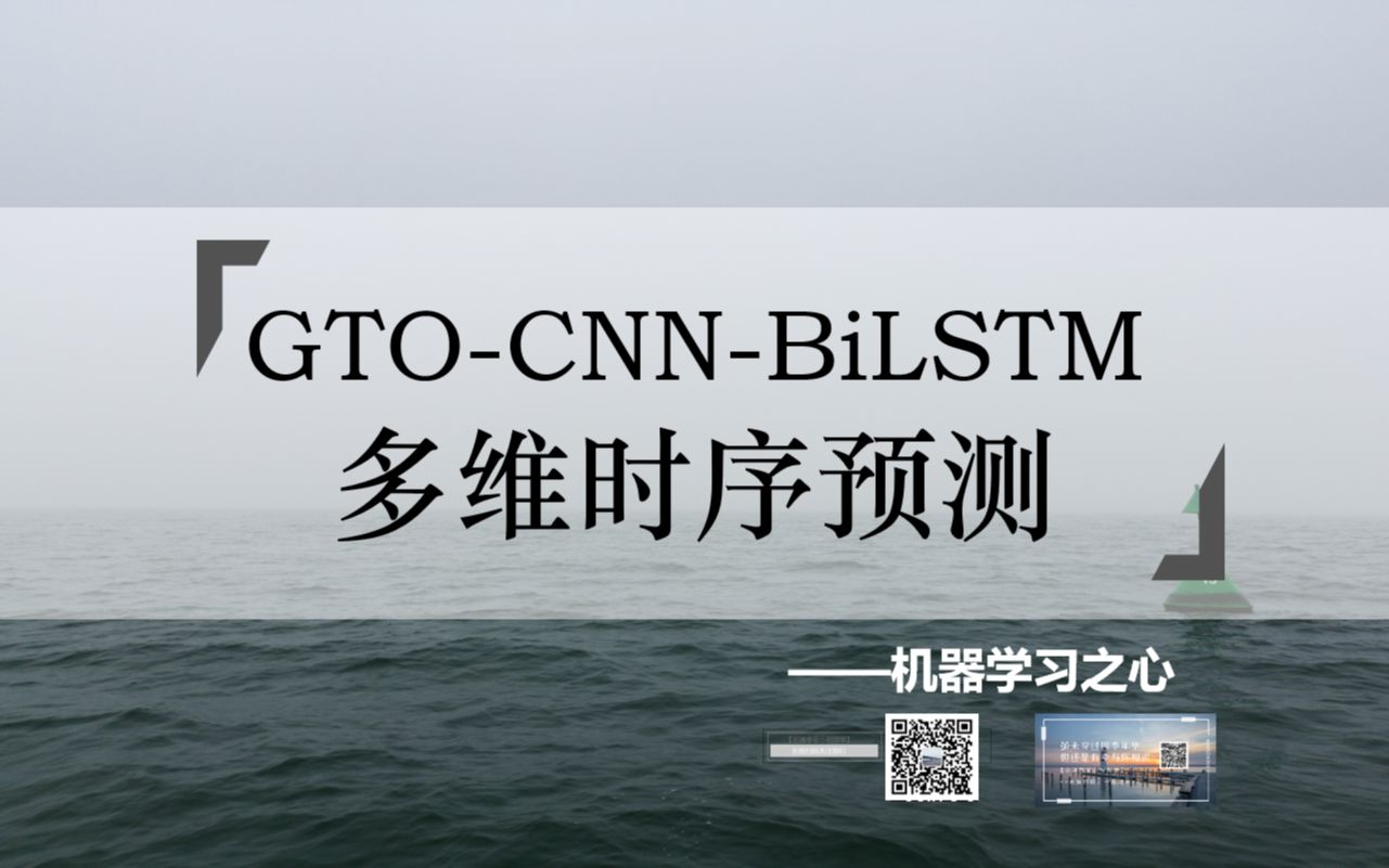 【多变量时间序列预测 | GTOCNNBiLSTM】GTOCNNBiLSTM多变量多步时间序列预测 | 人工大猩猩部队优化卷积双向长短期记忆神经网络哔哩哔哩bilibili