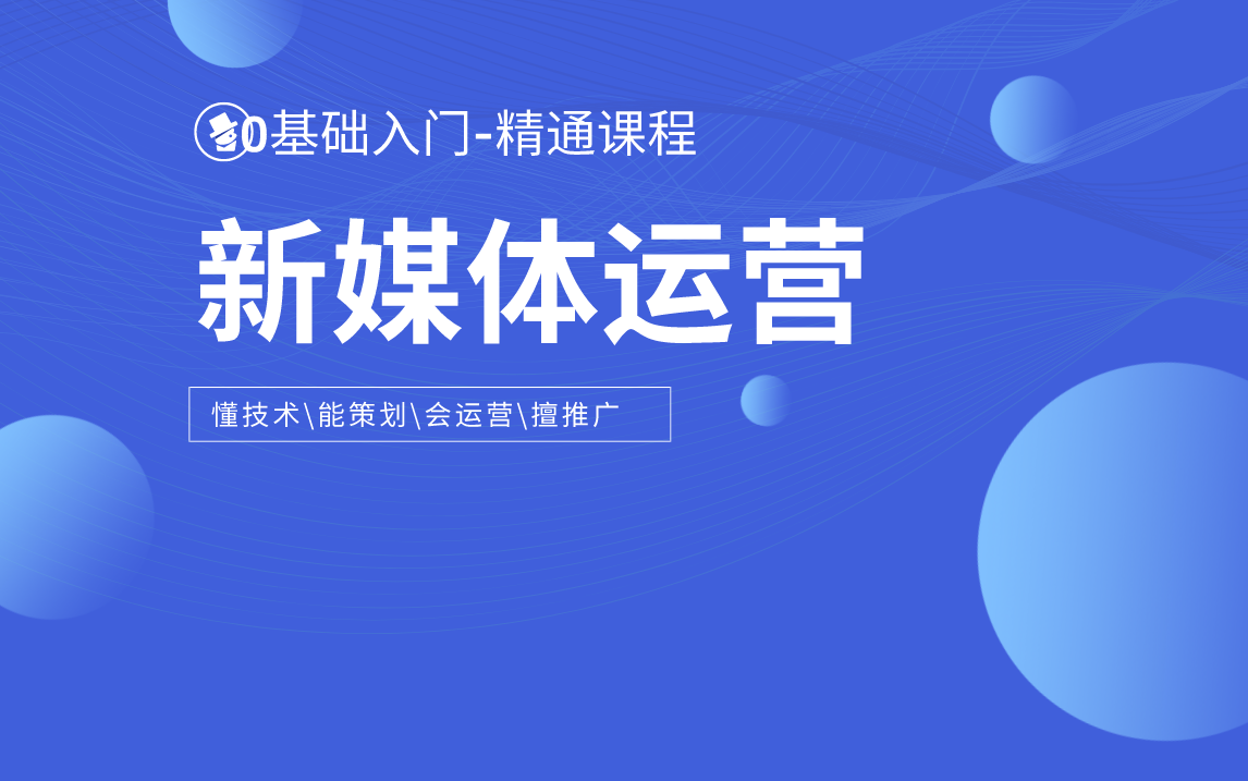 [图]【超硬核！新媒体基础运营课程】囊括所有基础知识点，带你轻松入门新媒体