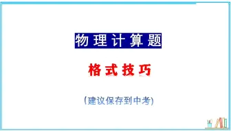 物理计算题格式怎么写？为什么总是被扣分？今天吴老师带大家拿计算题满分