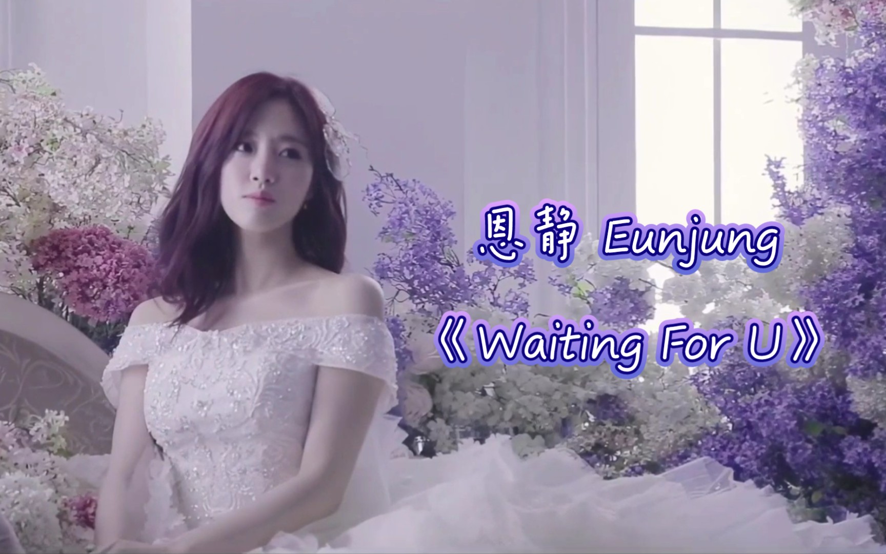 [图]T-ARA 甜恩静《Waiting For U》 (日专音乐卡单曲其一) 中文字幕