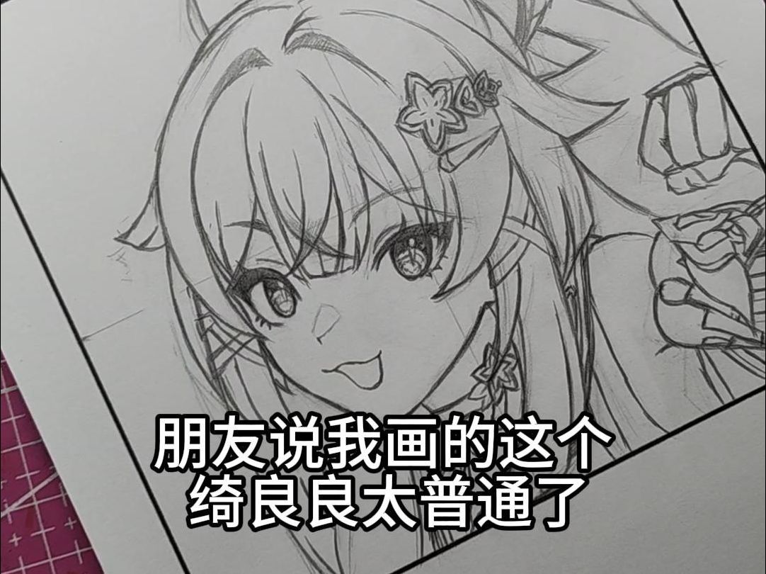 绮良良画得太普通了?上个色试试