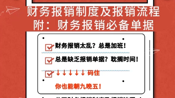 财务朝九晚五必备:财务保险制度及报销流程,附费用报销单哔哩哔哩bilibili