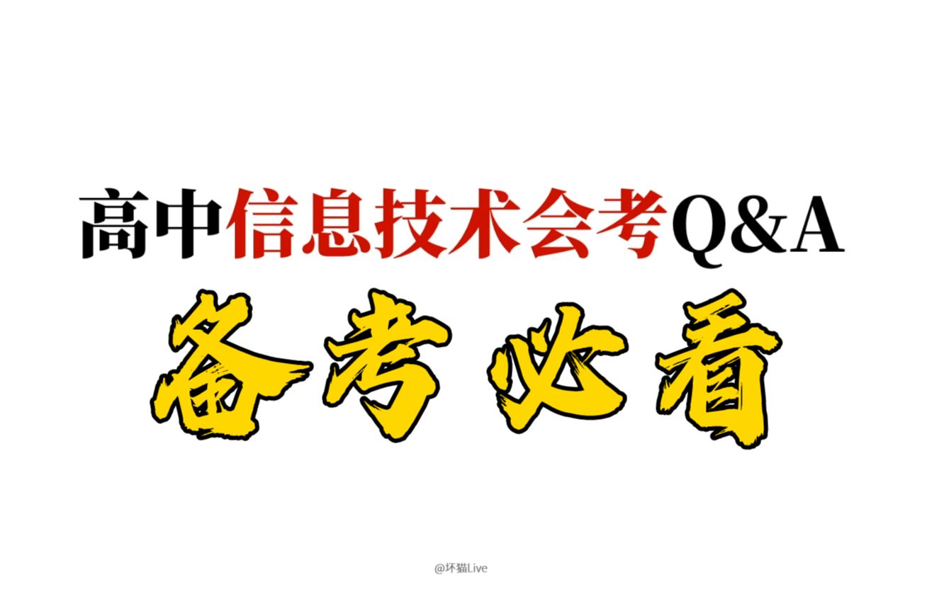 高中信息技术会考常见问题 评论区答疑哔哩哔哩bilibili