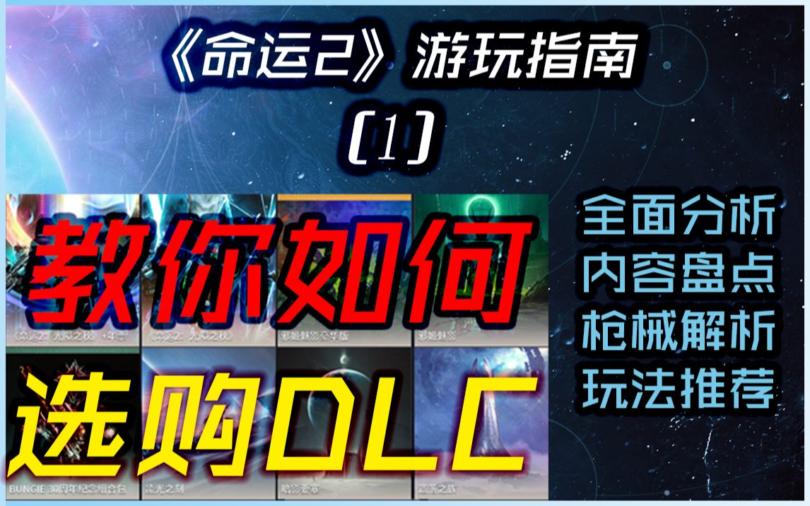 [图]老拳《命运2》如何选购DLC\金枪推荐