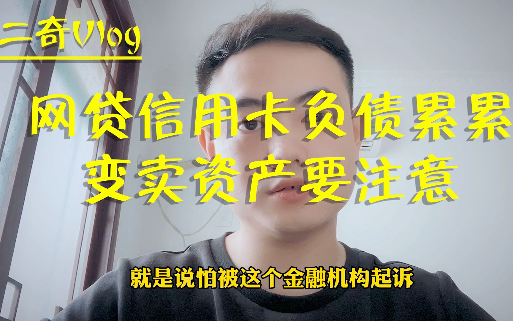 网贷信用卡负债累累,到底要不要卖车卖房?这些不注意可能血亏哔哩哔哩bilibili