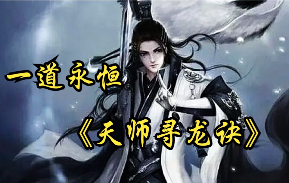 [图]《天师寻龙诀》奶奶临终前嘱咐了我三件事情，最重要的就是我十八岁那年谁来也不能开门，可那天晚上，死去的奶奶回来了！