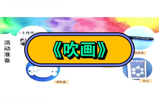 幼儿园公开课|【幼师严选】大班艺术公开课《吹画》2023 视频 教案