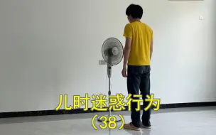 Download Video: 小时候对电风扇的一系列迷惑行为。