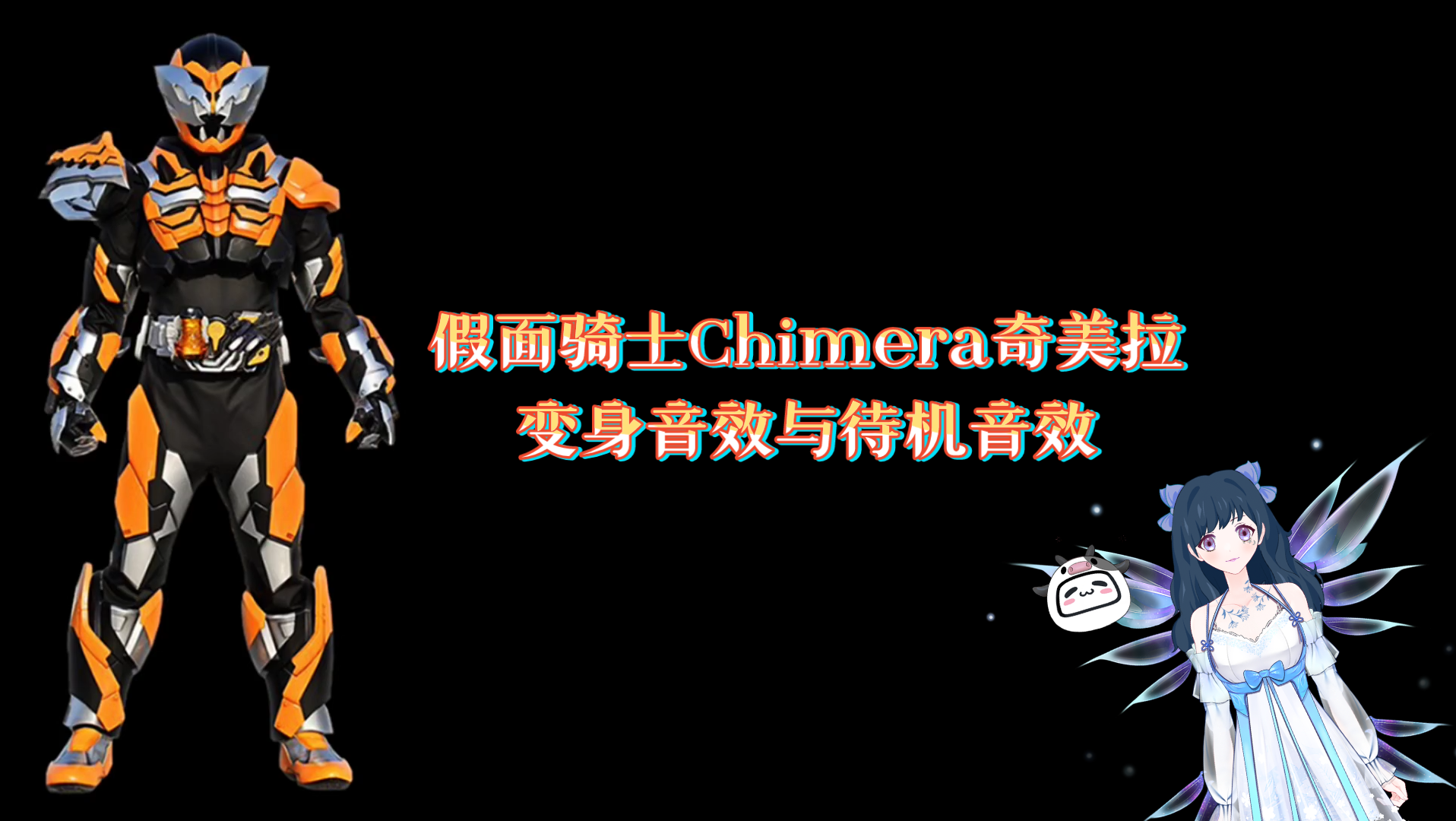 [图]假面骑士Chimera奇美拉变身音效与待机音效