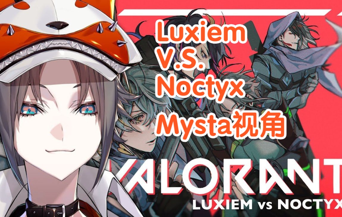 [mysta视角]瓦罗兰联动/luxiem vs noctyx/mystarias/vox/shu/luca