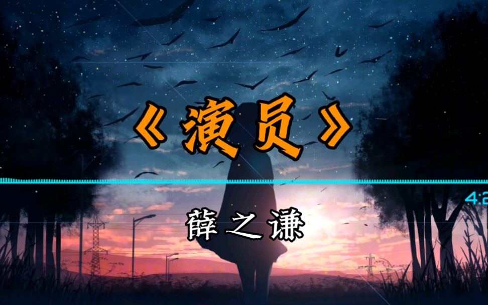 《演员》薛之谦哔哩哔哩bilibili