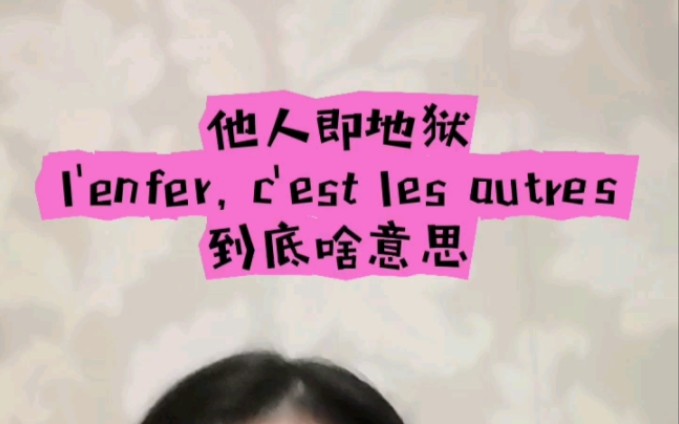 他人即地狱,l'enfer, c'est les autres. 到底啥意思?哔哩哔哩bilibili