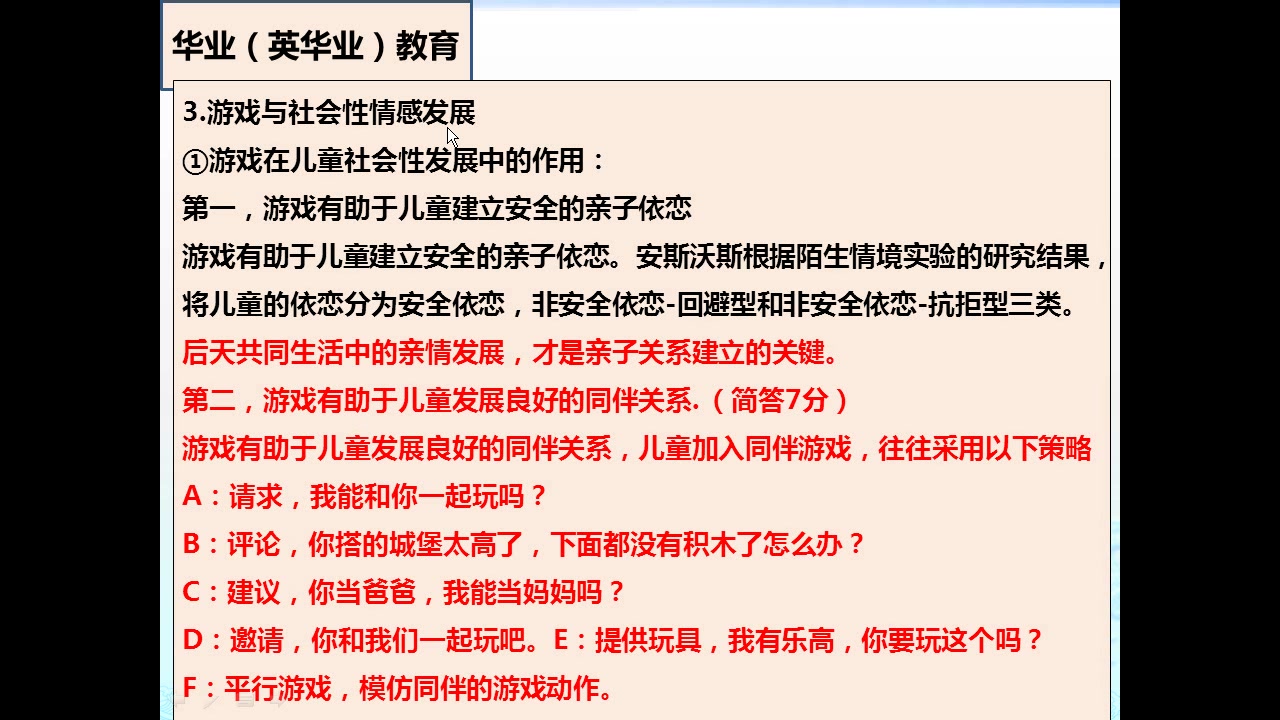 [图]四川自考30003学前儿童游戏指导3