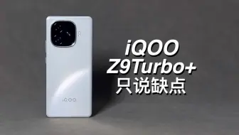 Download Video: 「阿岳」拆东补西？iQOOZ9Turbo+只说缺点