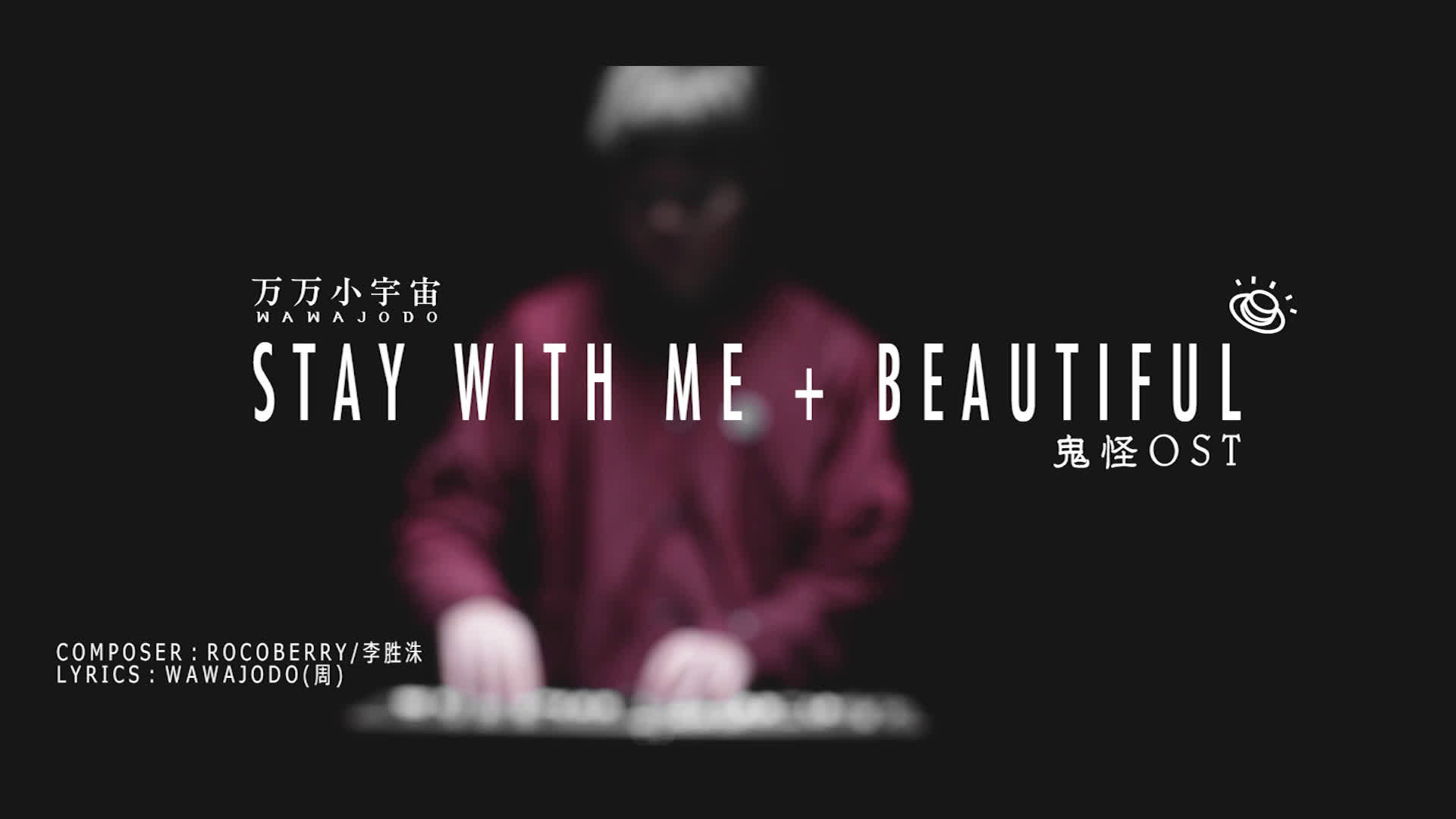 [图]【万万小宇宙】Stay With Me + Beautiful （中文版） 鬼怪OST Cover by WAWAJOD