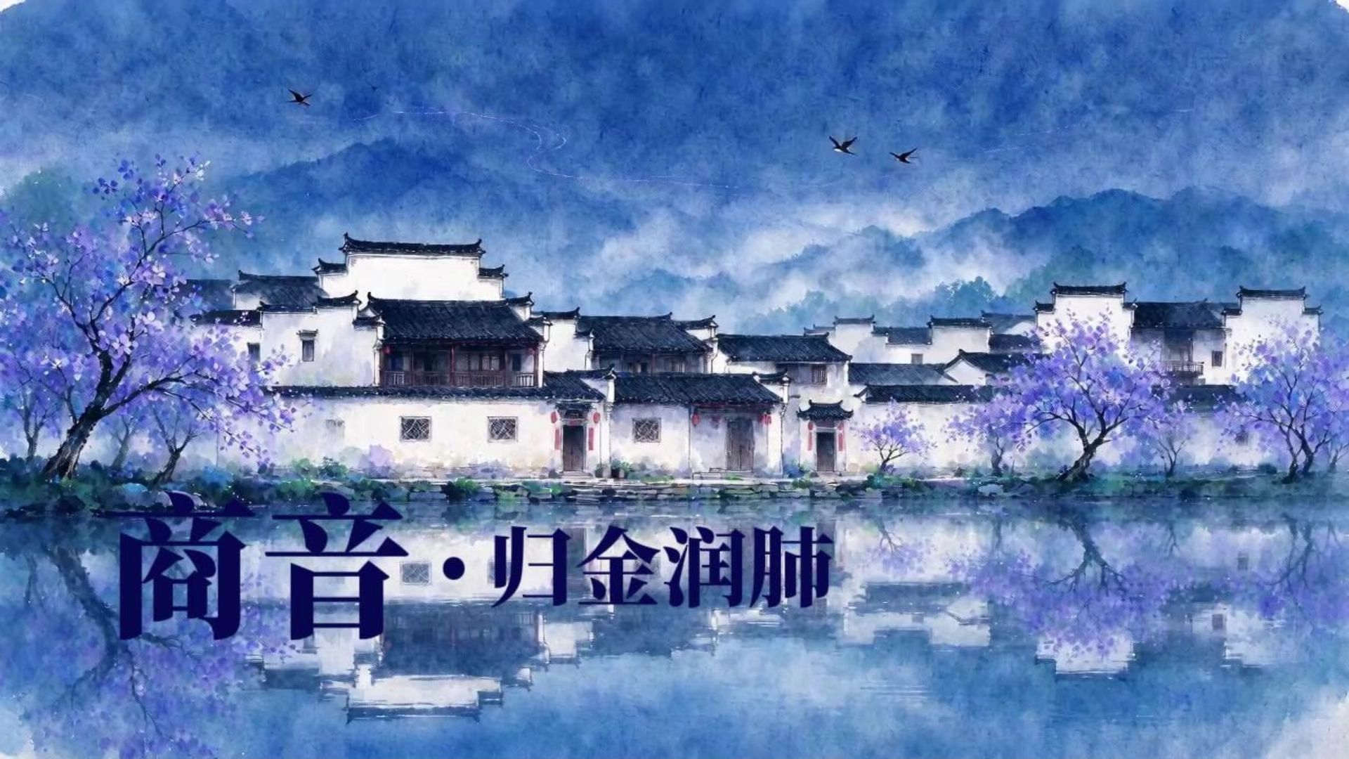 黛瓦浸蓝紫，听商音漫过水乡庭院。