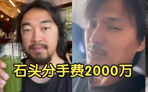 Download Video: 峰哥自爆:石头分手费2000万