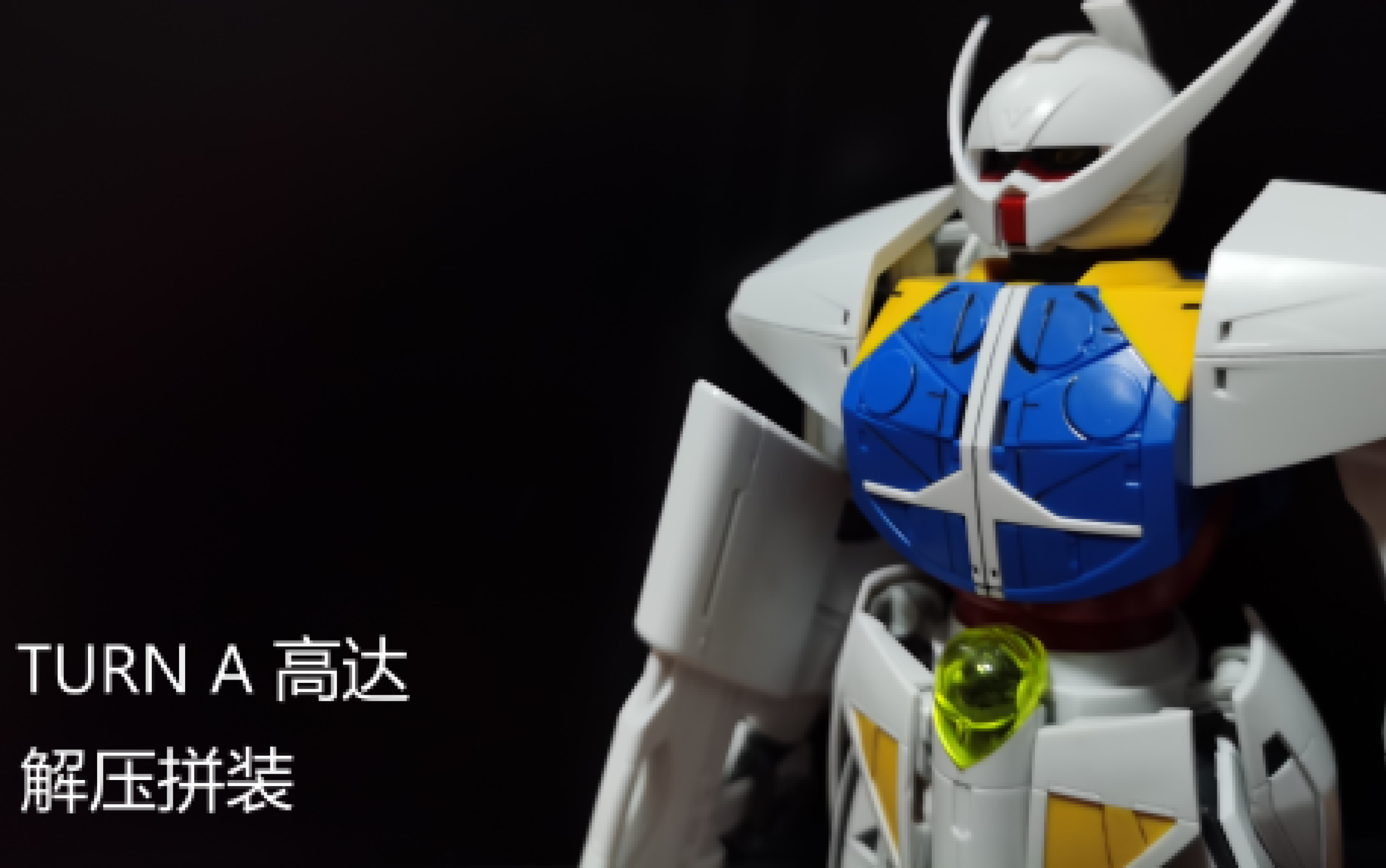 无标题mg倒a高达拼装