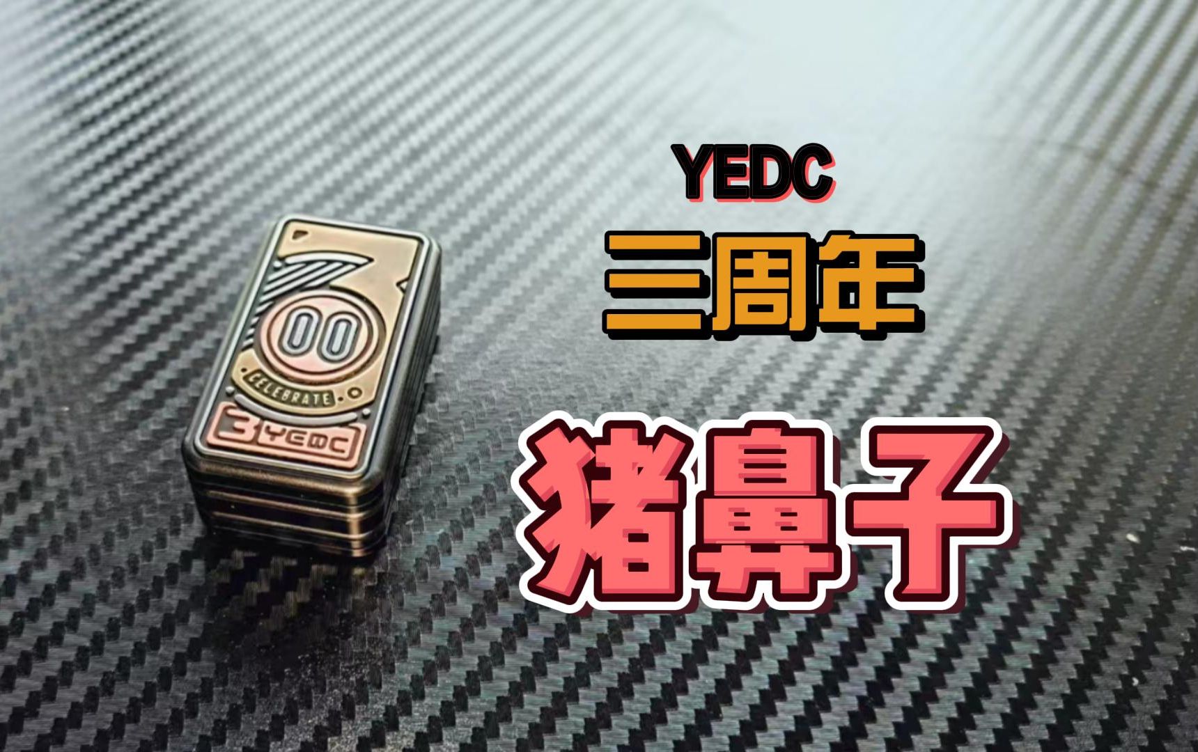 【EDC潮玩】YEDC猪鼻子三周年磁力推牌,又一个当年的磁力手感天花板现在怎么样?哔哩哔哩bilibili