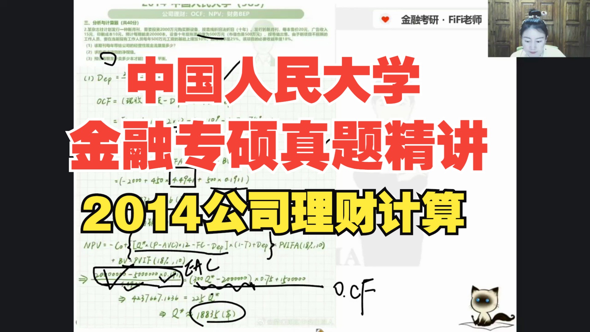 【金融专硕真题讲解】2014中国人民大学公司理财计算题哔哩哔哩bilibili