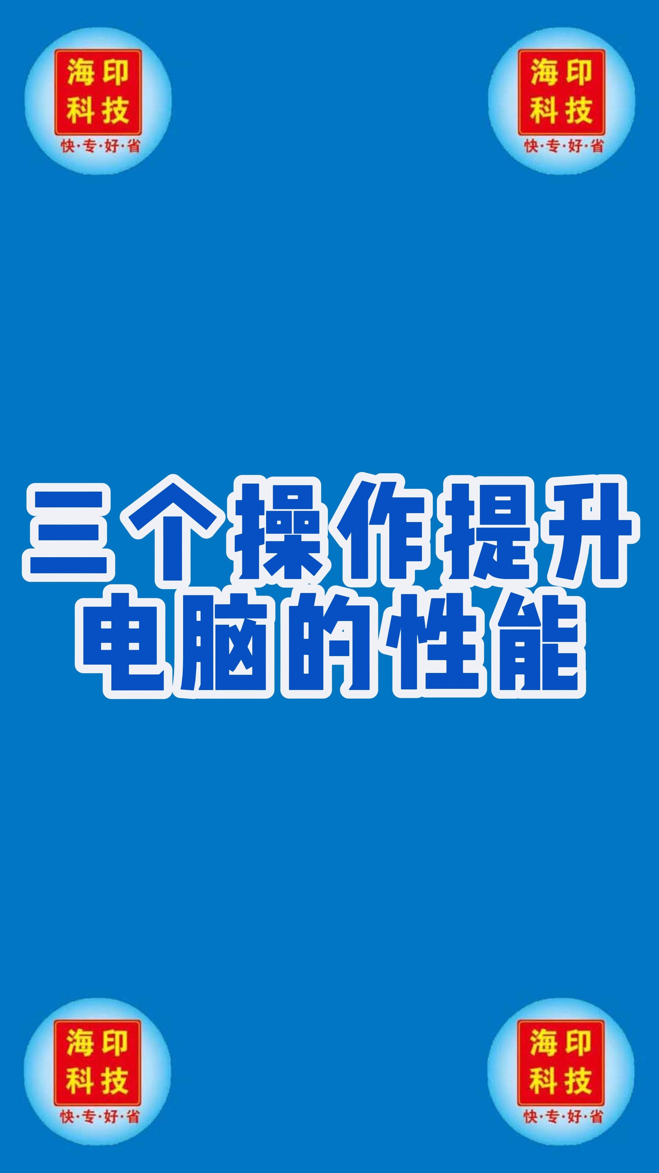 三个操作提升电脑的性能哔哩哔哩bilibili