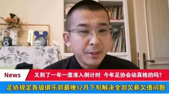 Tải video: 足协规定各级俱乐部最晚12月下旬解决全部欠薪欠债问题