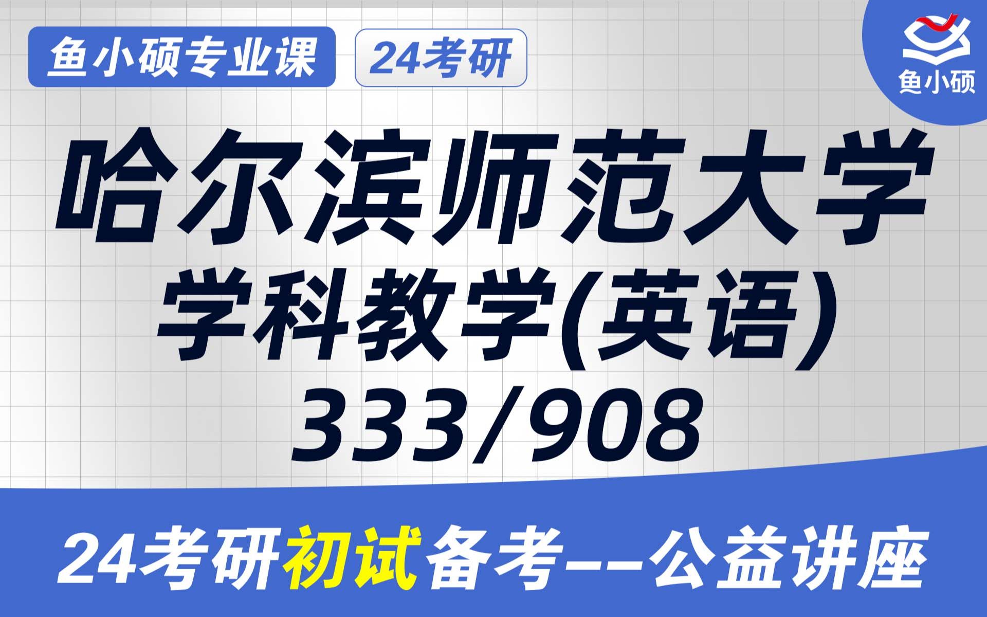 24哈尔滨师范大学学科英语333教育综合908综合英语肉肉学姐初试备考分享哈师大学科英语哔哩哔哩bilibili